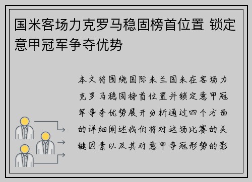 国米客场力克罗马稳固榜首位置 锁定意甲冠军争夺优势