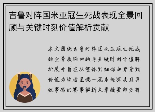 吉鲁对阵国米亚冠生死战表现全景回顾与关键时刻价值解析贡献