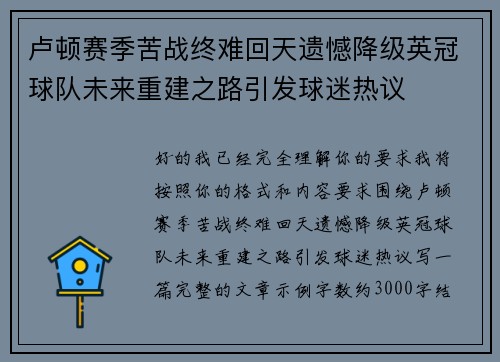 卢顿赛季苦战终难回天遗憾降级英冠球队未来重建之路引发球迷热议