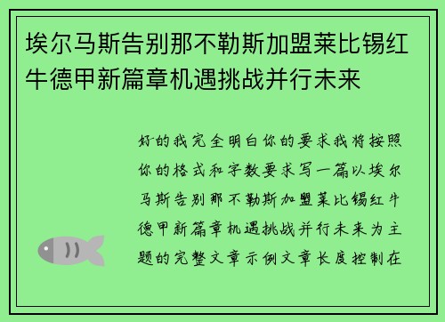 埃尔马斯告别那不勒斯加盟莱比锡红牛德甲新篇章机遇挑战并行未来