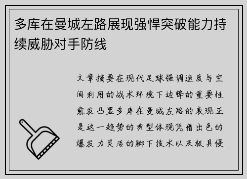 多库在曼城左路展现强悍突破能力持续威胁对手防线