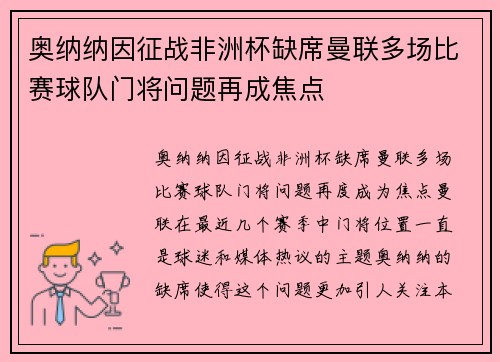 奥纳纳因征战非洲杯缺席曼联多场比赛球队门将问题再成焦点