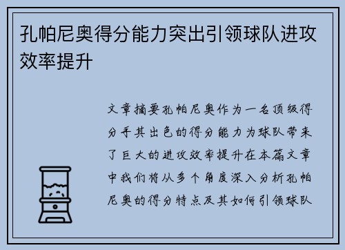 孔帕尼奥得分能力突出引领球队进攻效率提升