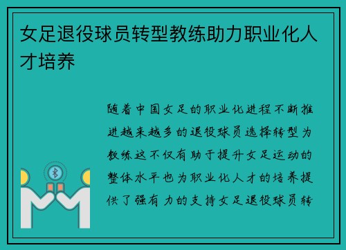 女足退役球员转型教练助力职业化人才培养