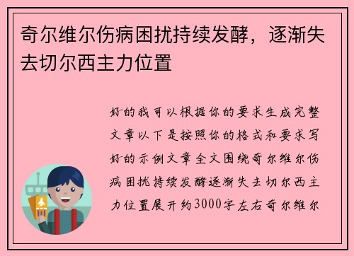 奇尔维尔伤病困扰持续发酵，逐渐失去切尔西主力位置