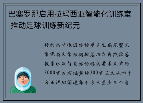 巴塞罗那启用拉玛西亚智能化训练室 推动足球训练新纪元