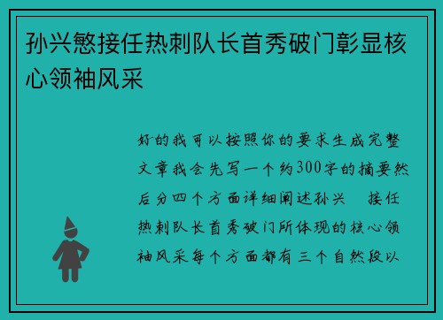 孙兴慜接任热刺队长首秀破门彰显核心领袖风采