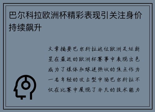 巴尔科拉欧洲杯精彩表现引关注身价持续飙升