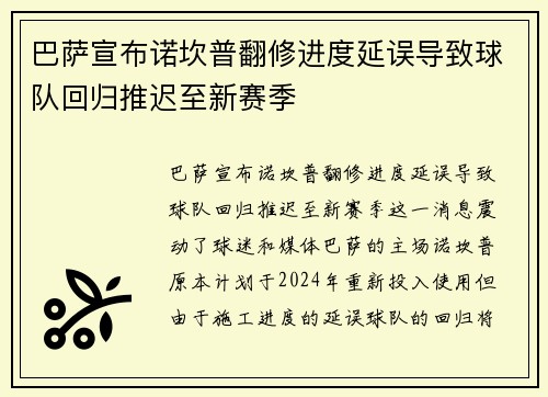 巴萨宣布诺坎普翻修进度延误导致球队回归推迟至新赛季
