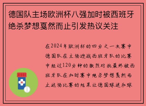 德国队主场欧洲杯八强加时被西班牙绝杀梦想戛然而止引发热议关注