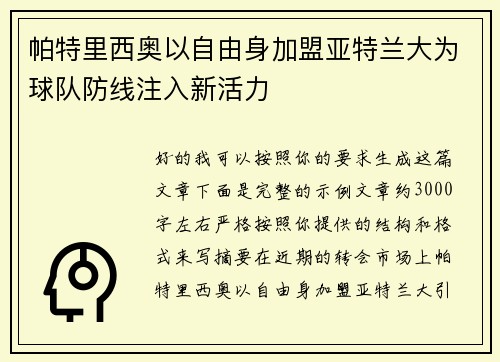 帕特里西奥以自由身加盟亚特兰大为球队防线注入新活力