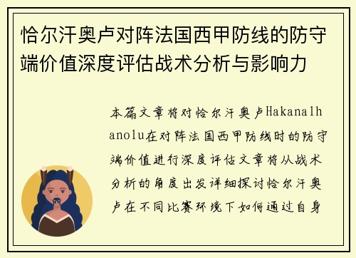 恰尔汗奥卢对阵法国西甲防线的防守端价值深度评估战术分析与影响力