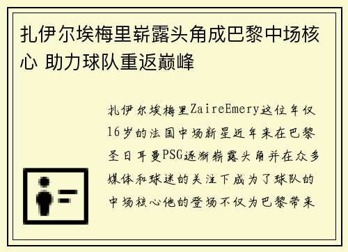 扎伊尔埃梅里崭露头角成巴黎中场核心 助力球队重返巅峰