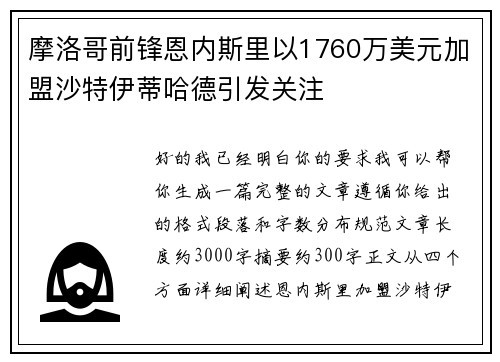 摩洛哥前锋恩内斯里以1760万美元加盟沙特伊蒂哈德引发关注