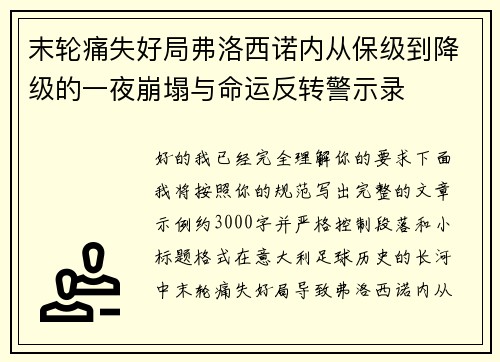 末轮痛失好局弗洛西诺内从保级到降级的一夜崩塌与命运反转警示录