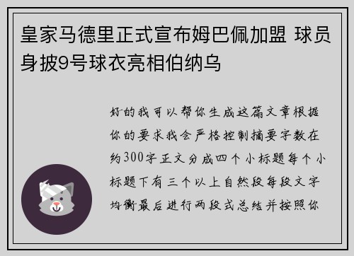 皇家马德里正式宣布姆巴佩加盟 球员身披9号球衣亮相伯纳乌